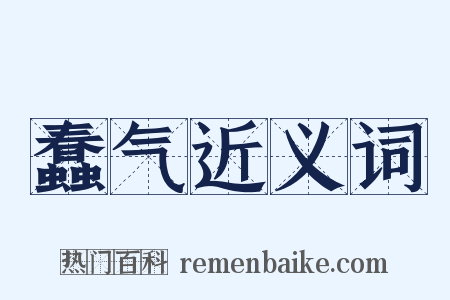 蠢气近义词是什么意思的图片